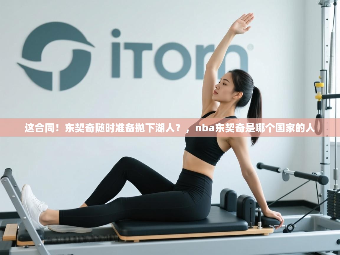 这合同！东契奇随时准备抛下湖人？，nba东契奇是哪个国家的人  第2张