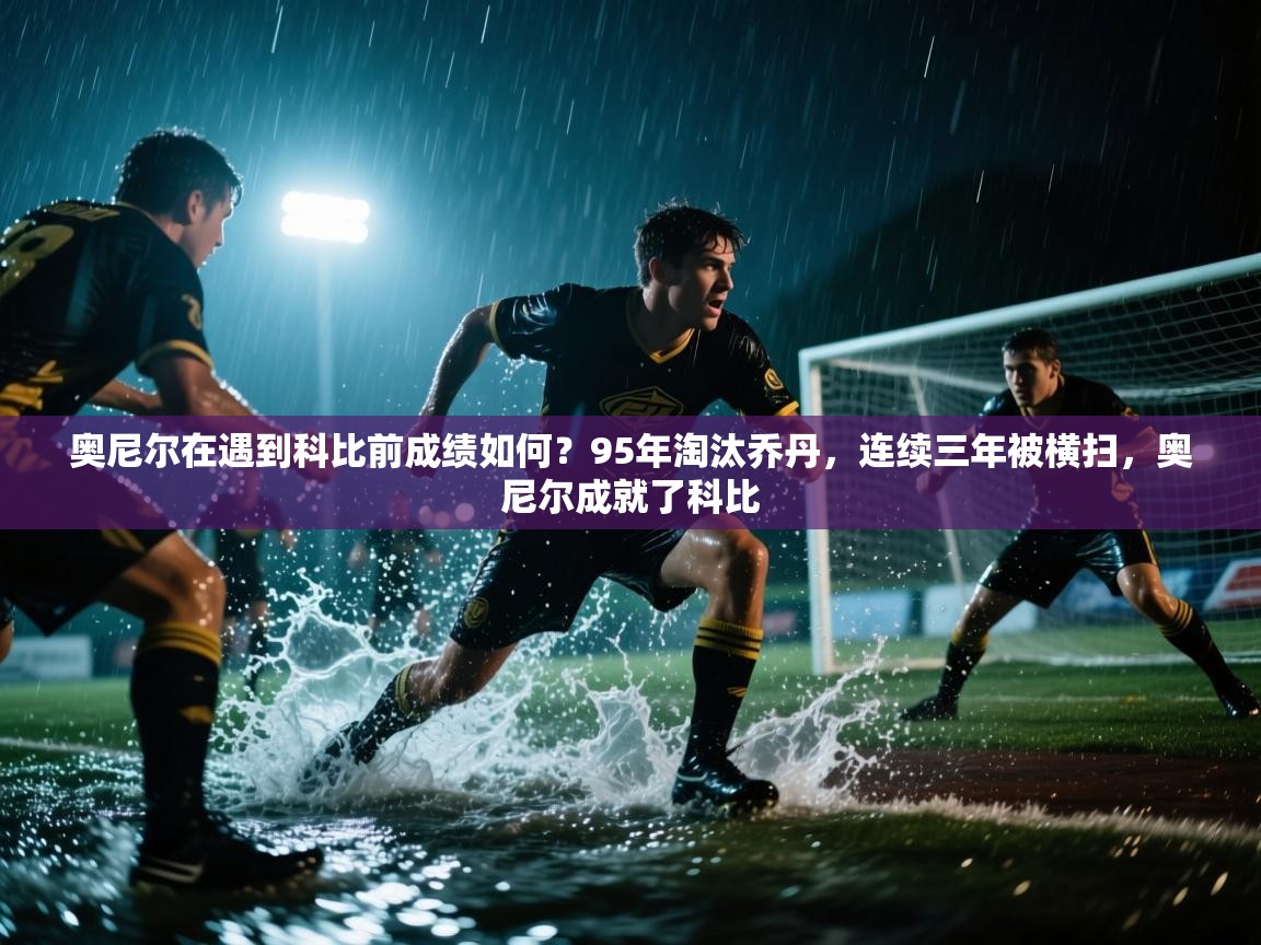 奥尼尔在遇到科比前成绩如何?95年淘汰乔丹,连续三年被横扫,奥尼尔成就了科比 第2张