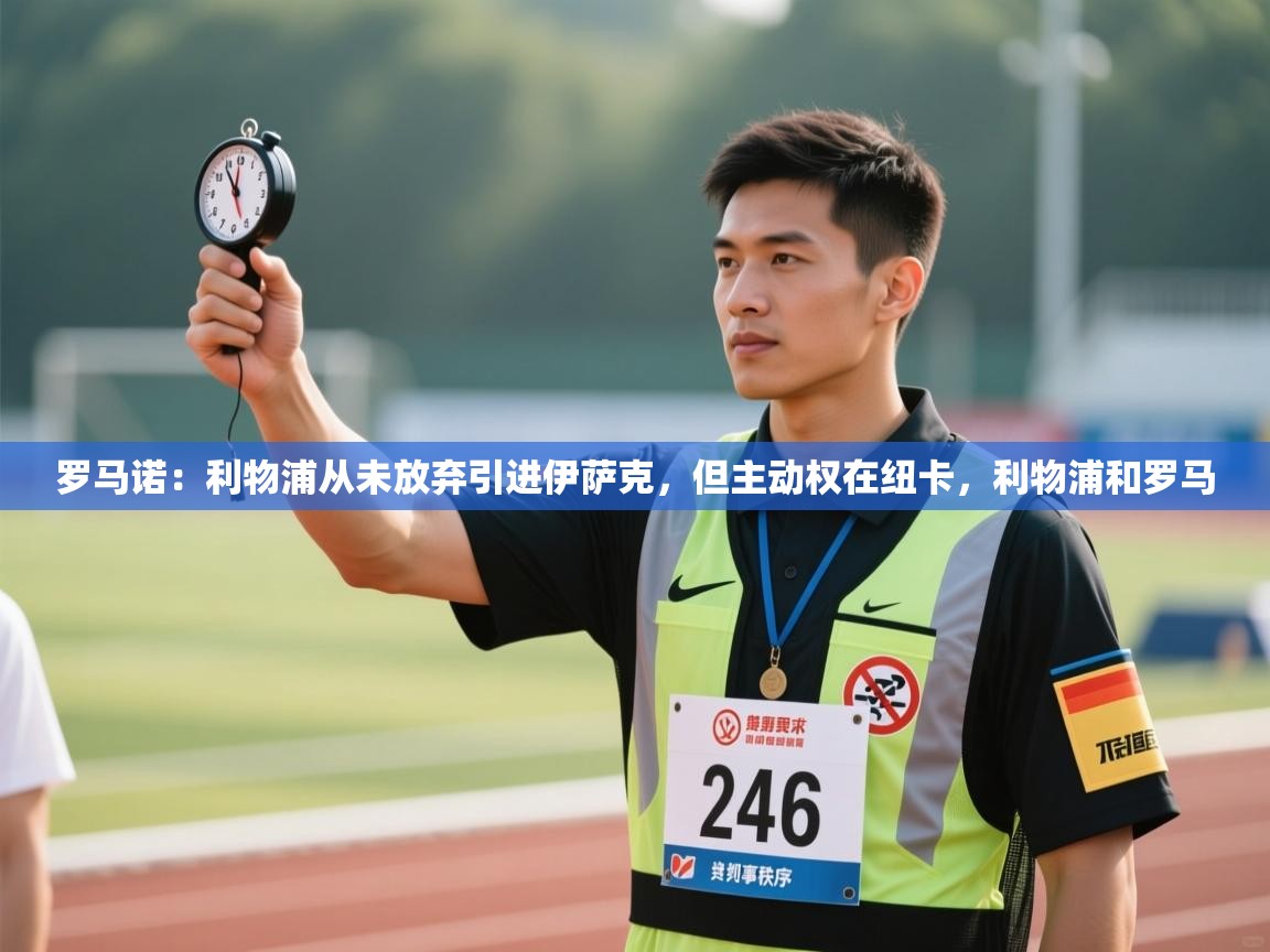 罗马诺:利物浦从未放弃引进伊萨克,但主动权在纽卡,利物浦和罗马 第2张