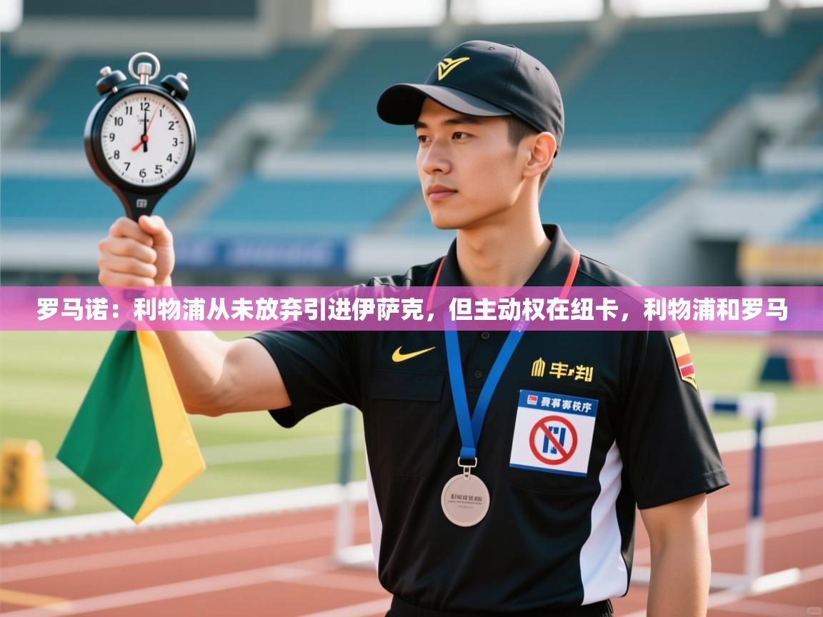 罗马诺:利物浦从未放弃引进伊萨克,但主动权在纽卡,利物浦和罗马 第1张