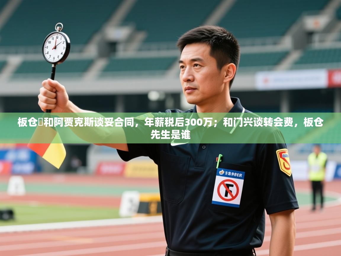 板仓滉和阿贾克斯谈妥合同,年薪税后300万;和门兴谈转会费,板仓先生是谁 第2张