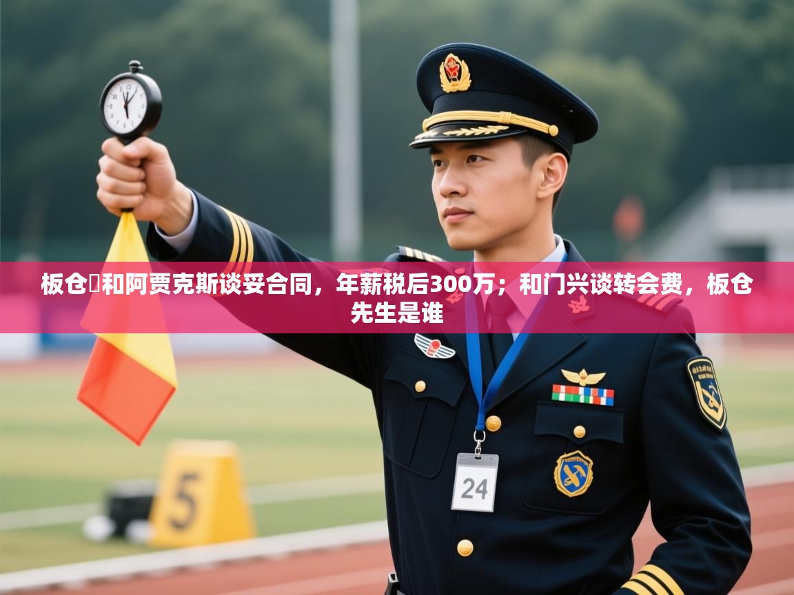 板仓滉和阿贾克斯谈妥合同,年薪税后300万;和门兴谈转会费,板仓先生是谁 第1张