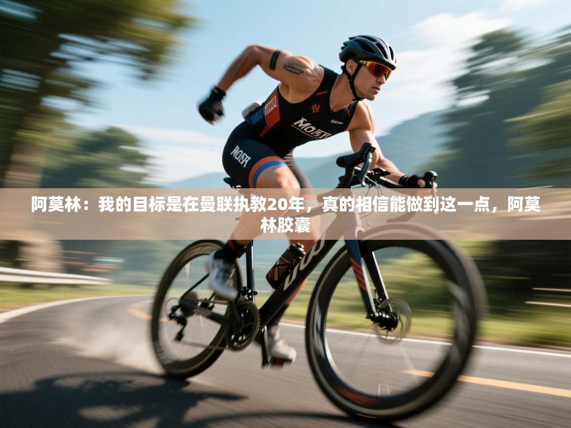 阿莫林:我的目标是在曼联执教20年,真的相信能做到这一点,阿莫林胶囊 第2张