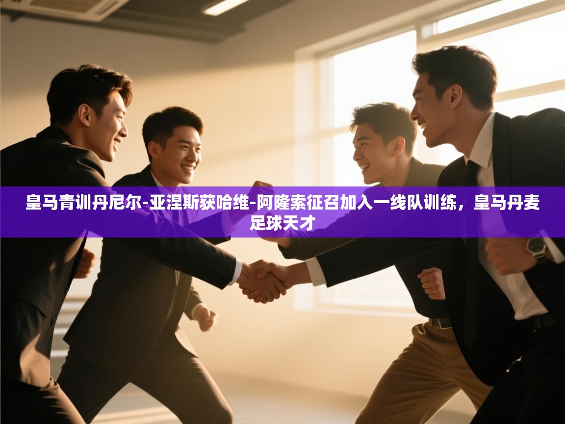 皇马青训丹尼尔-亚涅斯获哈维-阿隆索征召加入一线队训练,皇马丹麦足球天才