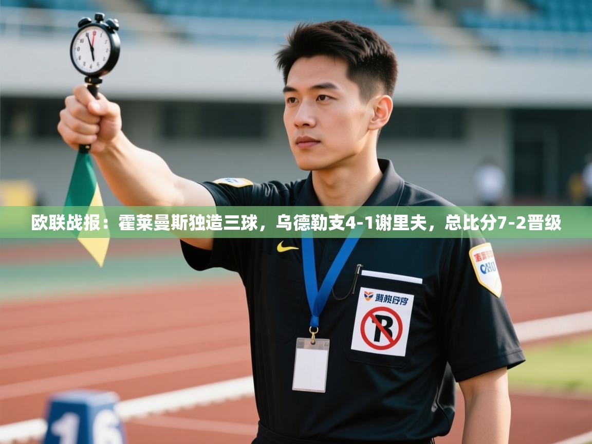 欧联战报：霍莱曼斯独造三球，乌德勒支4-1谢里夫，总比分7-2晋级  第2张