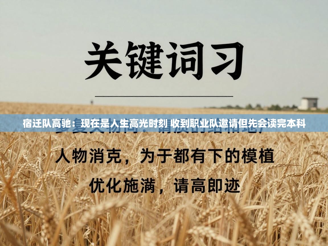 宿迁队高驰：现在是人生高光时刻 收到职业队邀请但先会读完本科  第2张