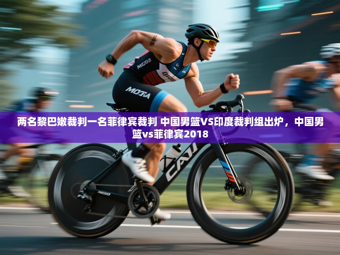 两名黎巴嫩裁判一名菲律宾裁判 中国男篮VS印度裁判组出炉，中国男篮vs菲律宾2018  第2张