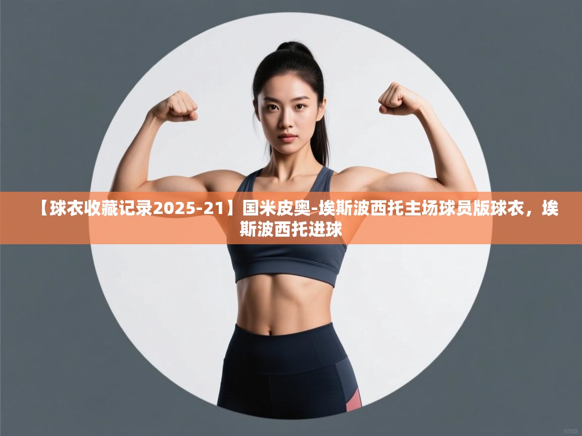 【球衣收藏记录2025-21】国米皮奥-埃斯波西托主场球员版球衣，埃斯波西托进球  第2张