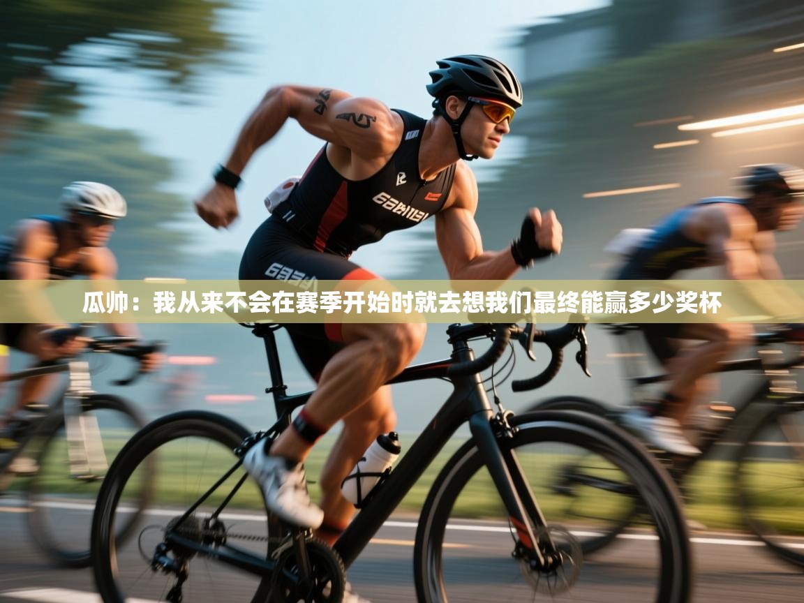 瓜帅：我从来不会在赛季开始时就去想我们最终能赢多少奖杯  第1张