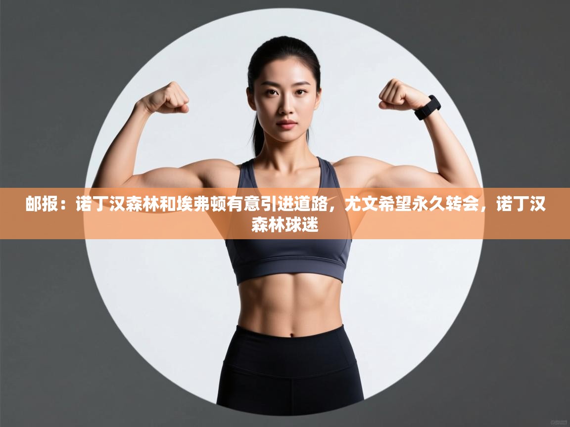 邮报：诺丁汉森林和埃弗顿有意引进道路，尤文希望永久转会，诺丁汉森林球迷  第1张