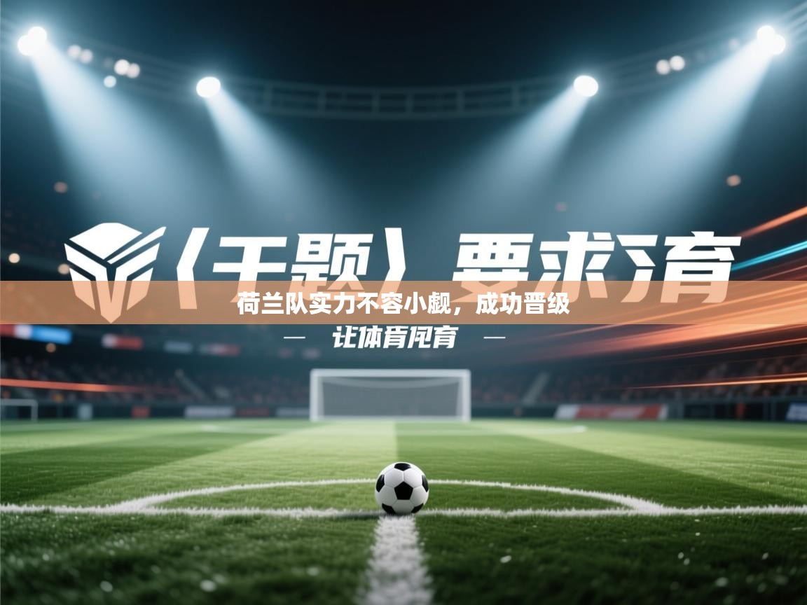 荷兰队实力不容小觑，成功晋级  第1张