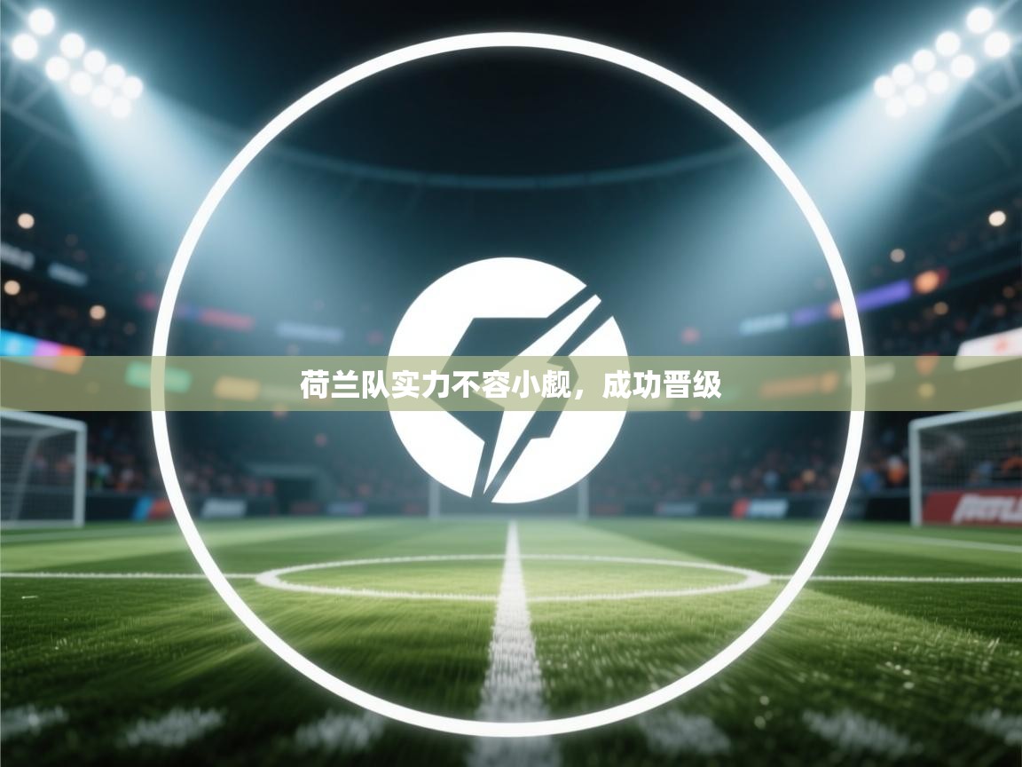 荷兰队实力不容小觑，成功晋级  第2张