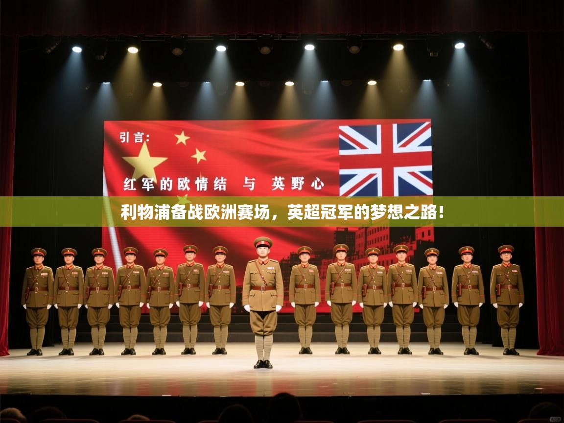 利物浦备战欧洲赛场，英超冠军的梦想之路！  第1张