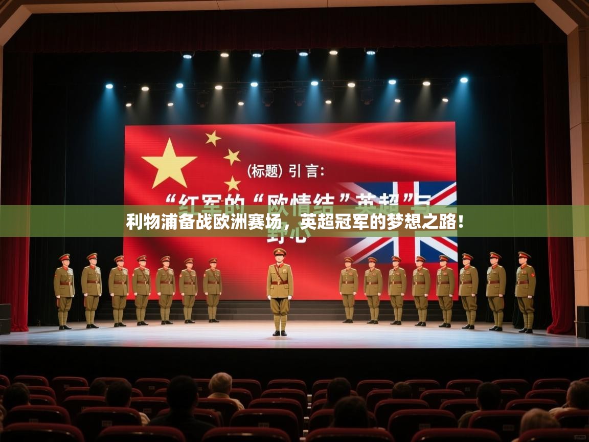 利物浦备战欧洲赛场，英超冠军的梦想之路！  第2张