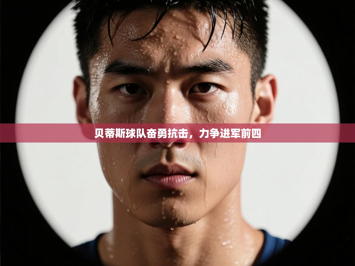 贝蒂斯球队奋勇抗击，力争进军前四  第2张