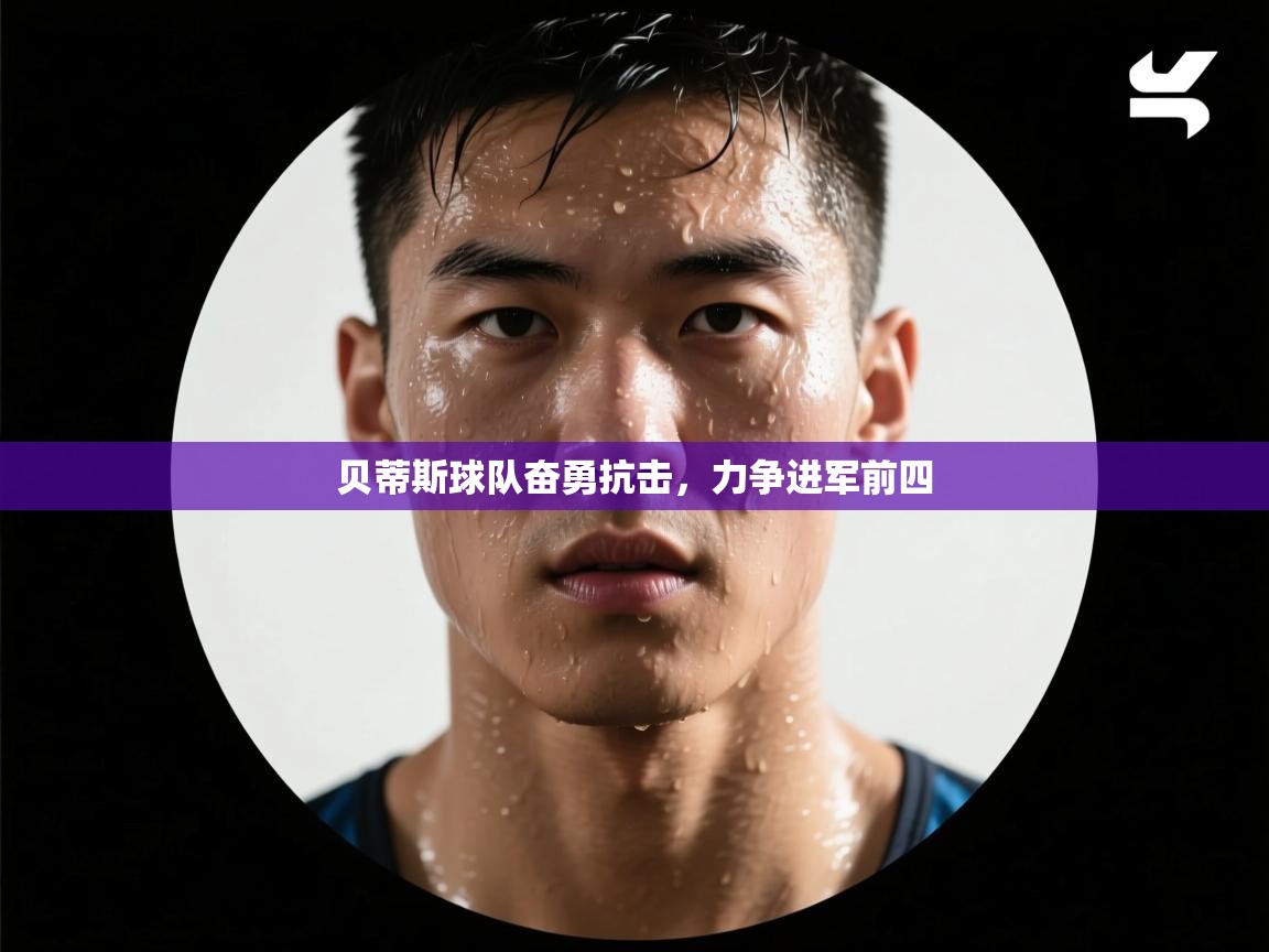 贝蒂斯球队奋勇抗击，力争进军前四  第1张