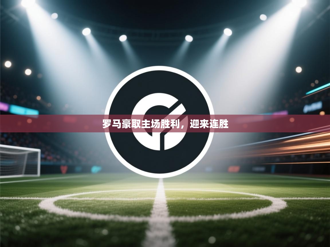 罗马豪取主场胜利,迎来连胜 第2张