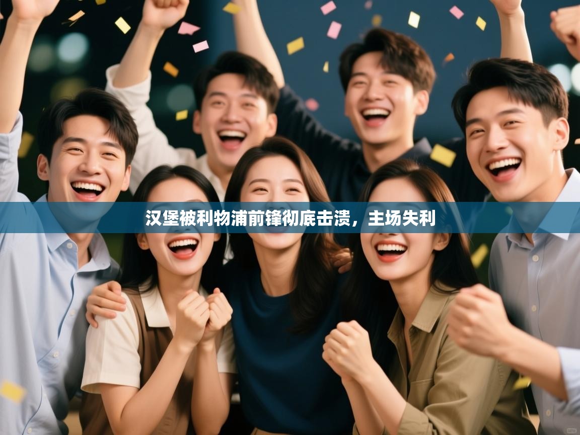 汉堡被利物浦前锋彻底击溃,主场失利 第2张