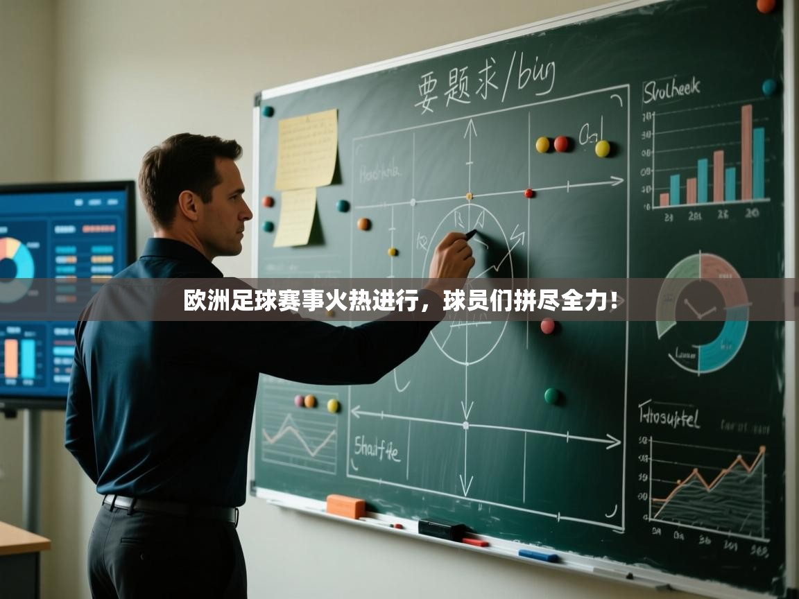 欧洲足球赛事火热进行，球员们拼尽全力！  第1张