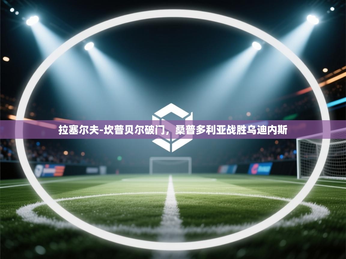 拉塞尔夫-坎普贝尔破门,桑普多利亚战胜乌迪内斯 第2张