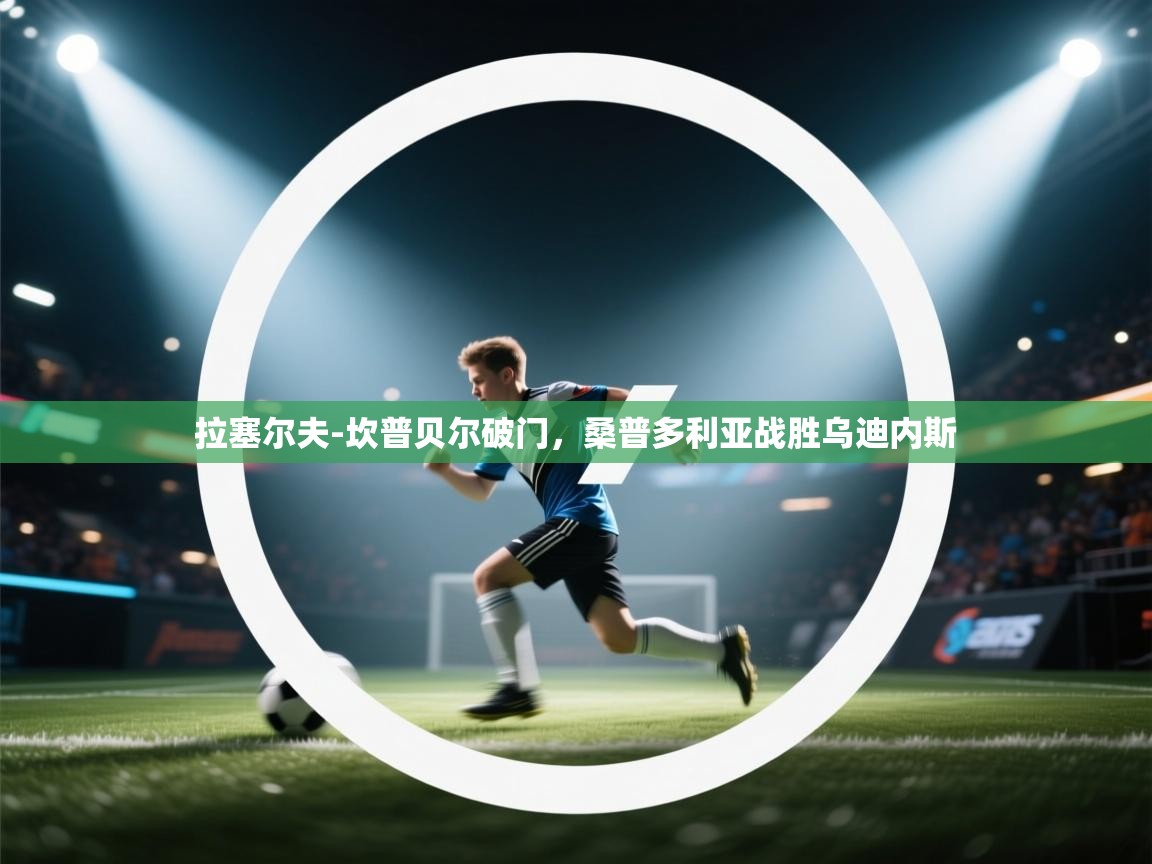 拉塞尔夫-坎普贝尔破门,桑普多利亚战胜乌迪内斯 第1张