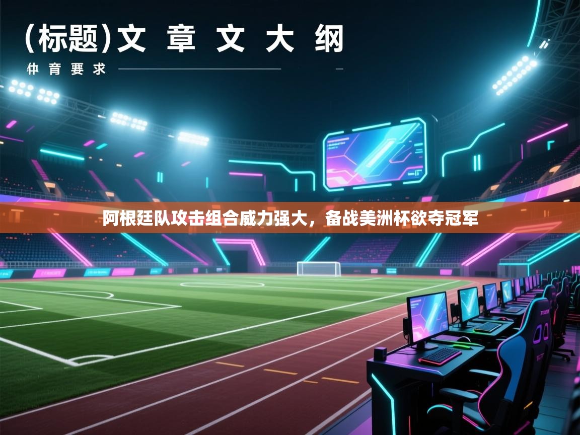 阿根廷队攻击组合威力强大,备战美洲杯欲夺冠军 第1张