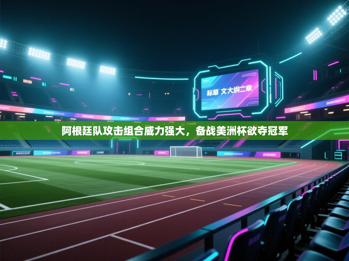 阿根廷队攻击组合威力强大,备战美洲杯欲夺冠军 第2张