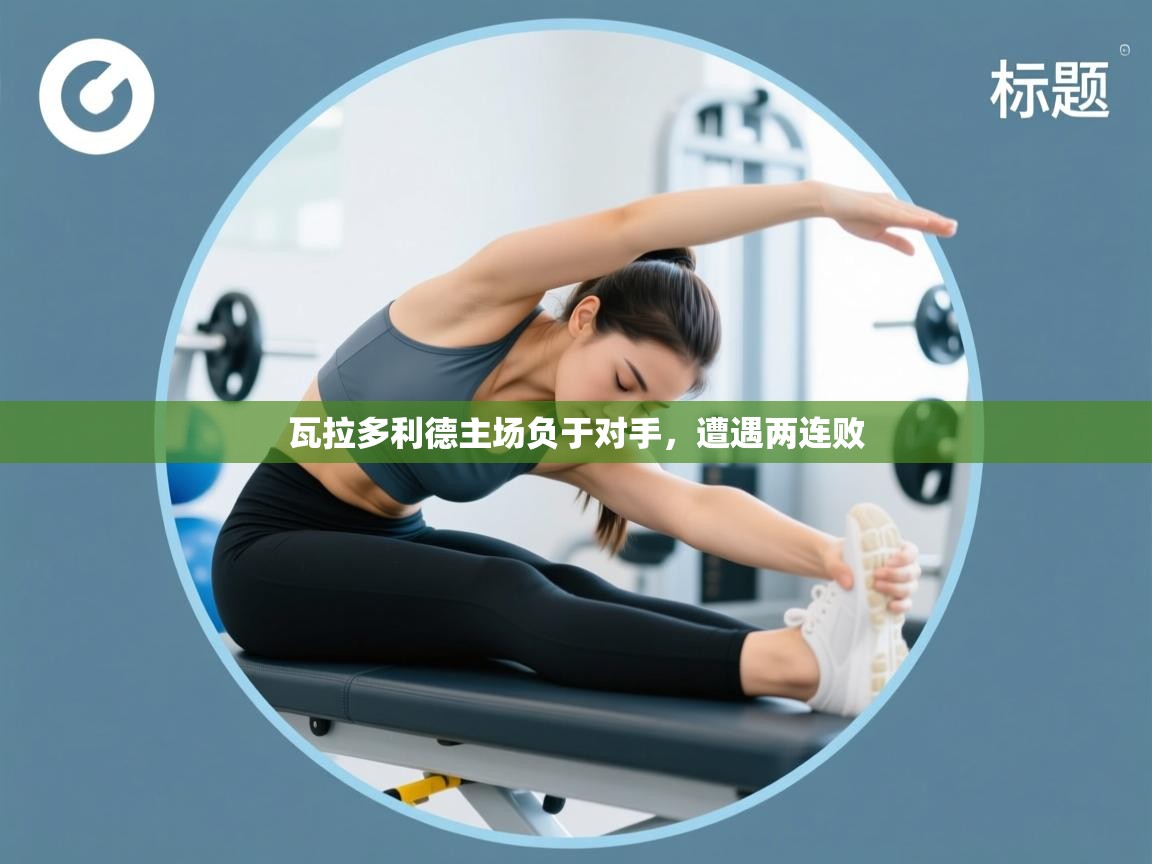 瓦拉多利德主场负于对手,遭遇两连败 第1张