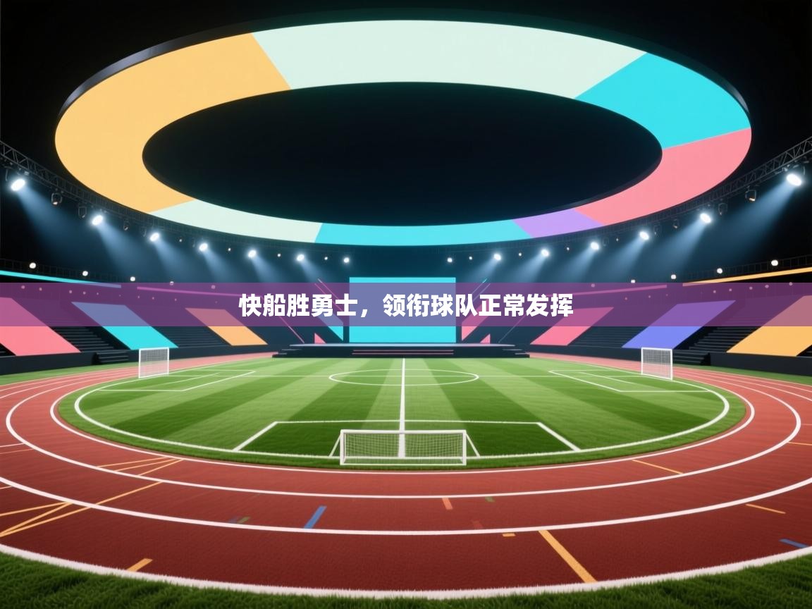 快船胜勇士，领衔球队正常发挥  第1张