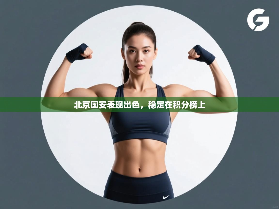 北京国安表现出色，稳定在积分榜上  第2张