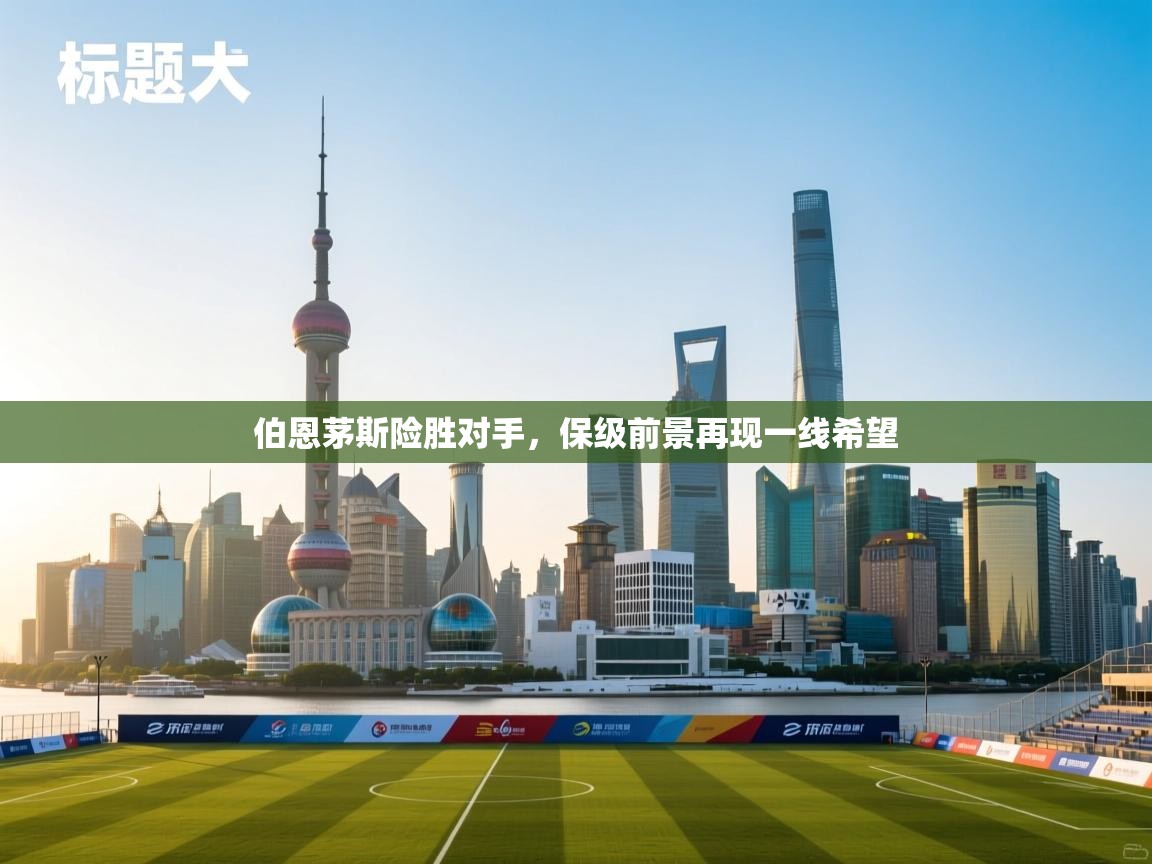 伯恩茅斯险胜对手,保级前景再现一线希望 第1张