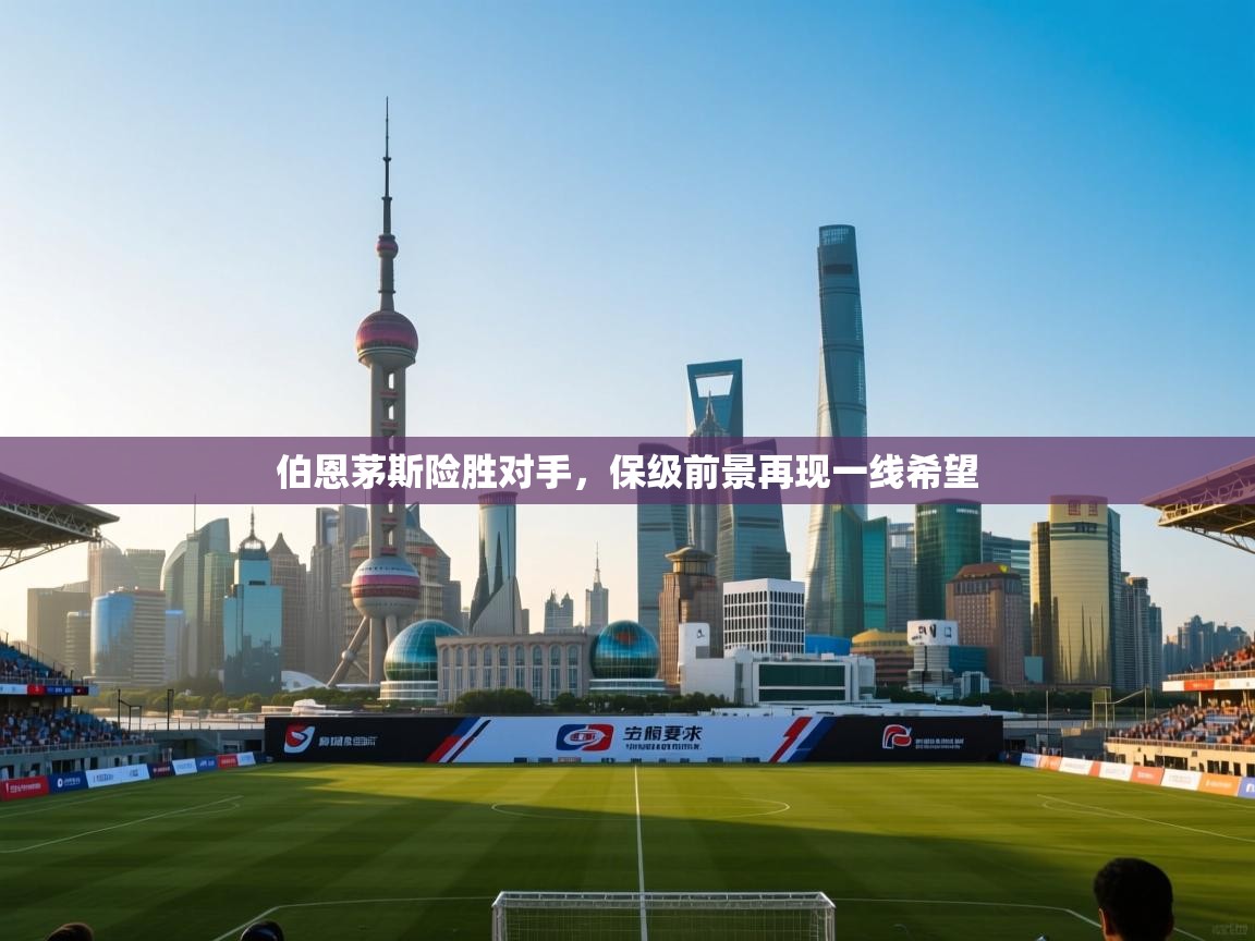 伯恩茅斯险胜对手,保级前景再现一线希望 第2张