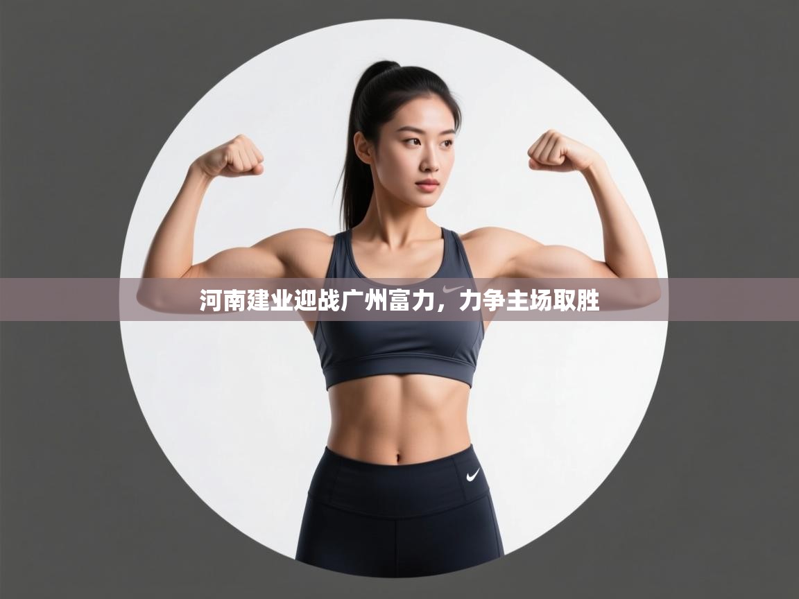 河南建业迎战广州富力，力争主场取胜  第1张