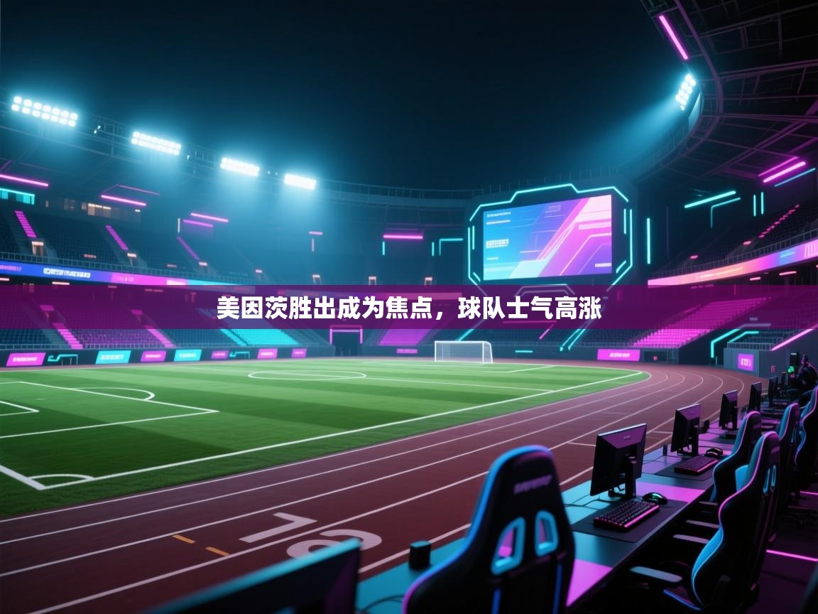 美因茨胜出成为焦点，球队士气高涨  第2张