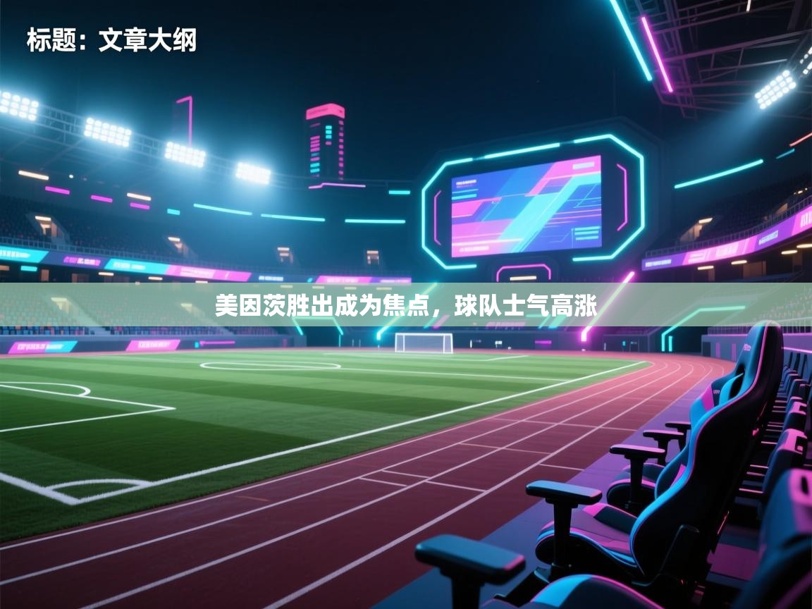 美因茨胜出成为焦点，球队士气高涨  第1张