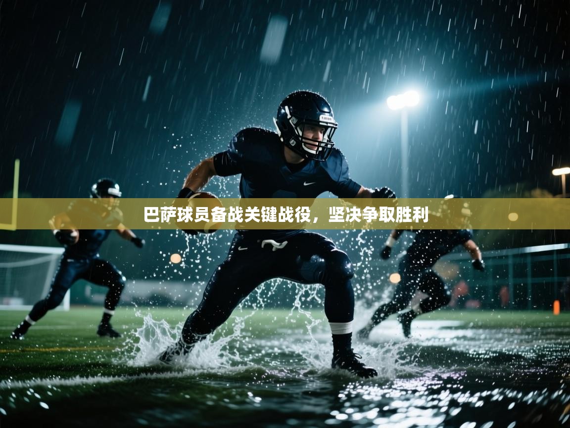 巴萨球员备战关键战役，坚决争取胜利  第1张