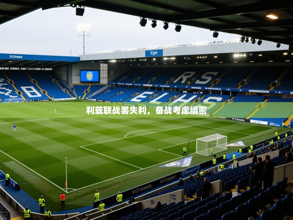 利兹联战罢失利，备战考虑缜密  第1张