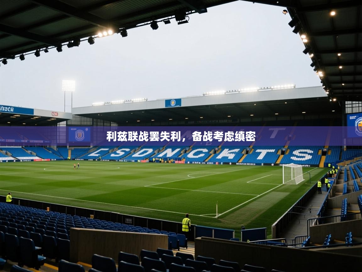利兹联战罢失利，备战考虑缜密  第2张