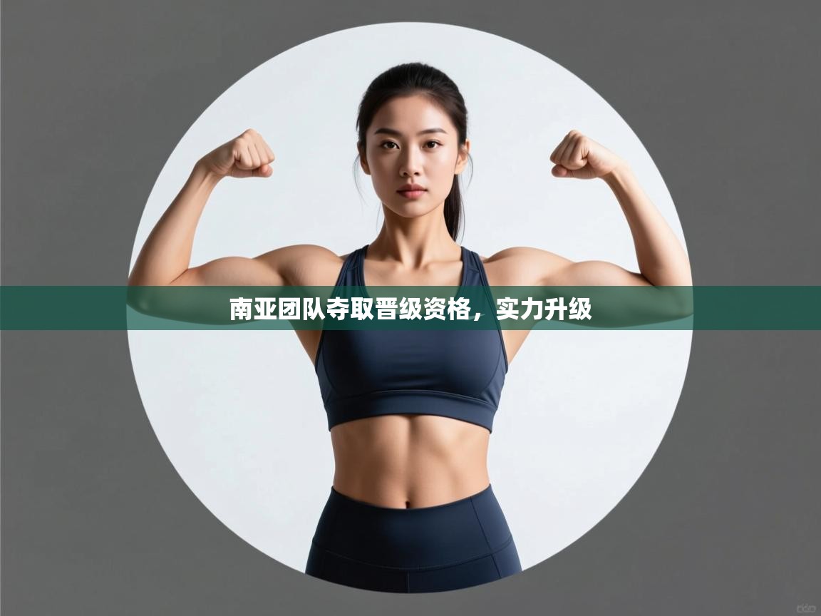 南亚团队夺取晋级资格，实力升级  第2张