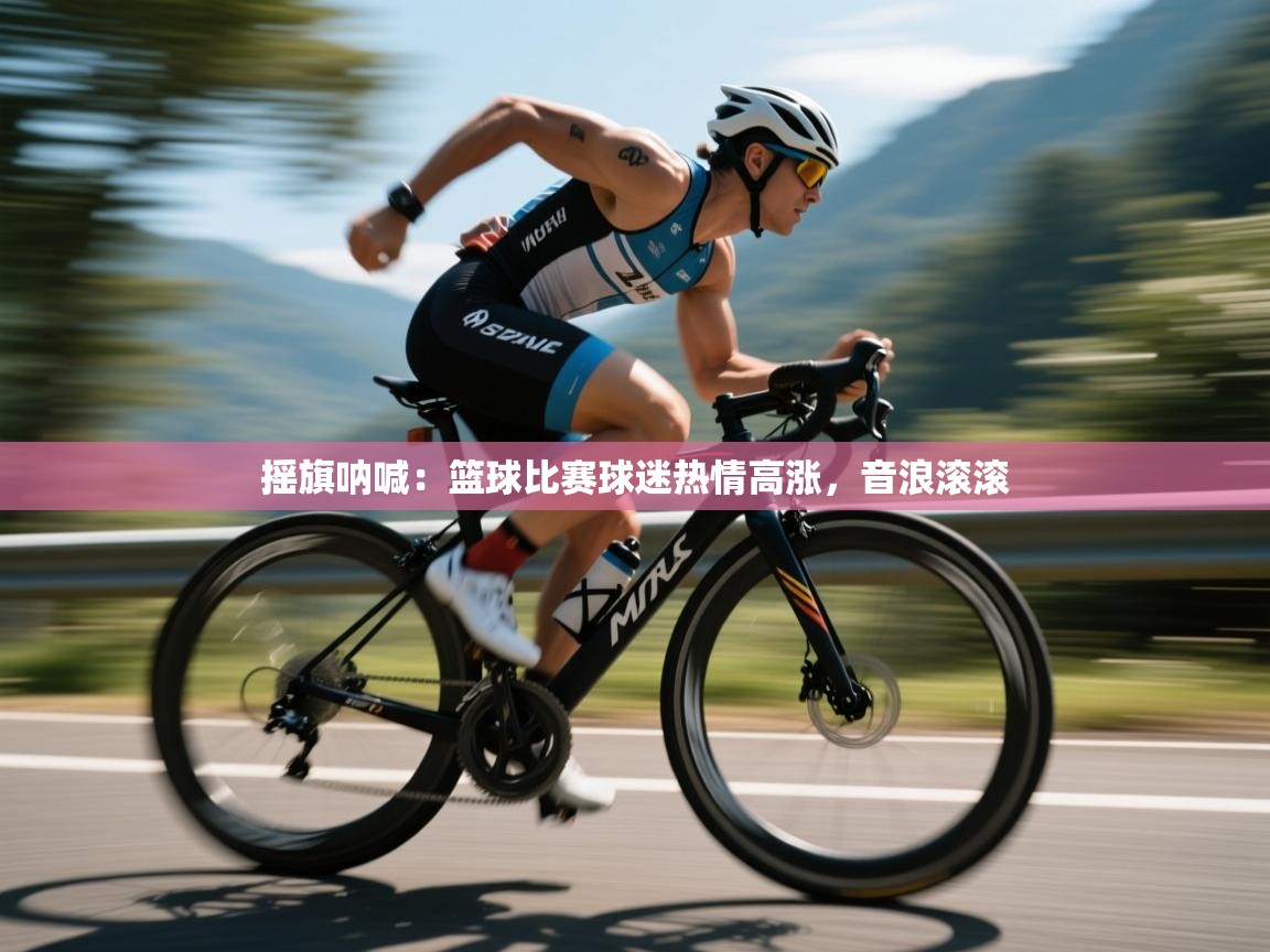 摇旗呐喊：篮球比赛球迷热情高涨，音浪滚滚  第2张