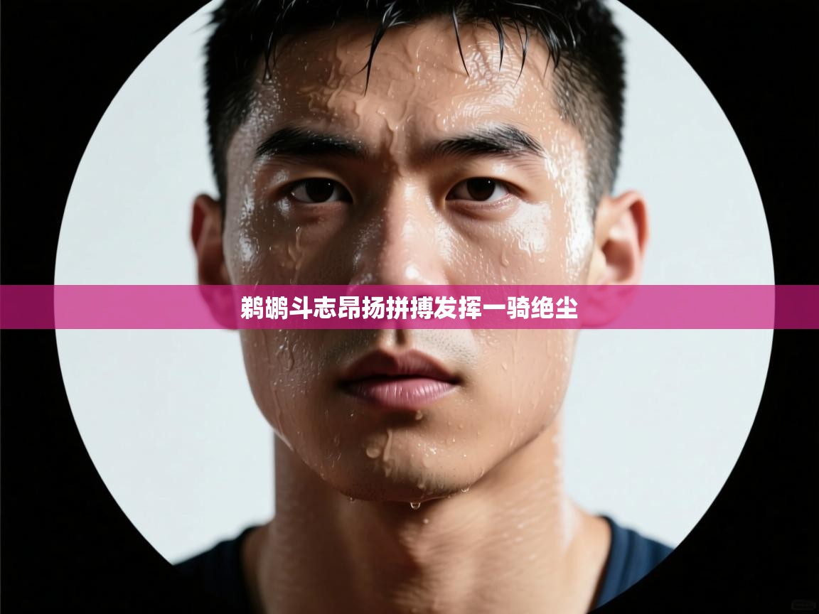 鹈鹕斗志昂扬拼搏发挥一骑绝尘  第1张