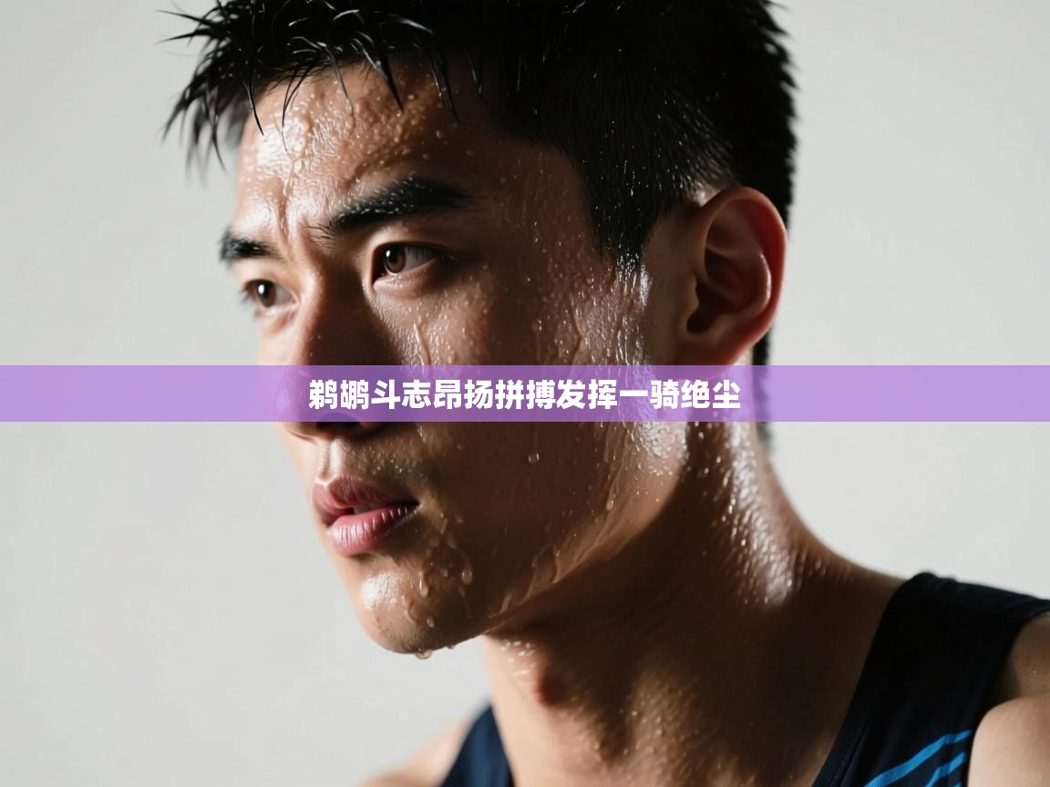 鹈鹕斗志昂扬拼搏发挥一骑绝尘  第2张