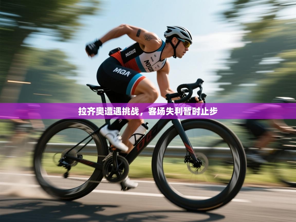 拉齐奥遭遇挑战，客场失利暂时止步  第1张