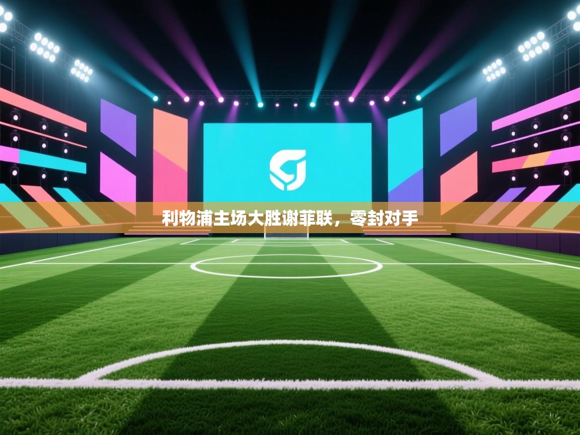 利物浦主场大胜谢菲联，零封对手  第1张