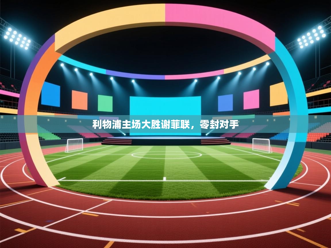 利物浦主场大胜谢菲联，零封对手  第2张