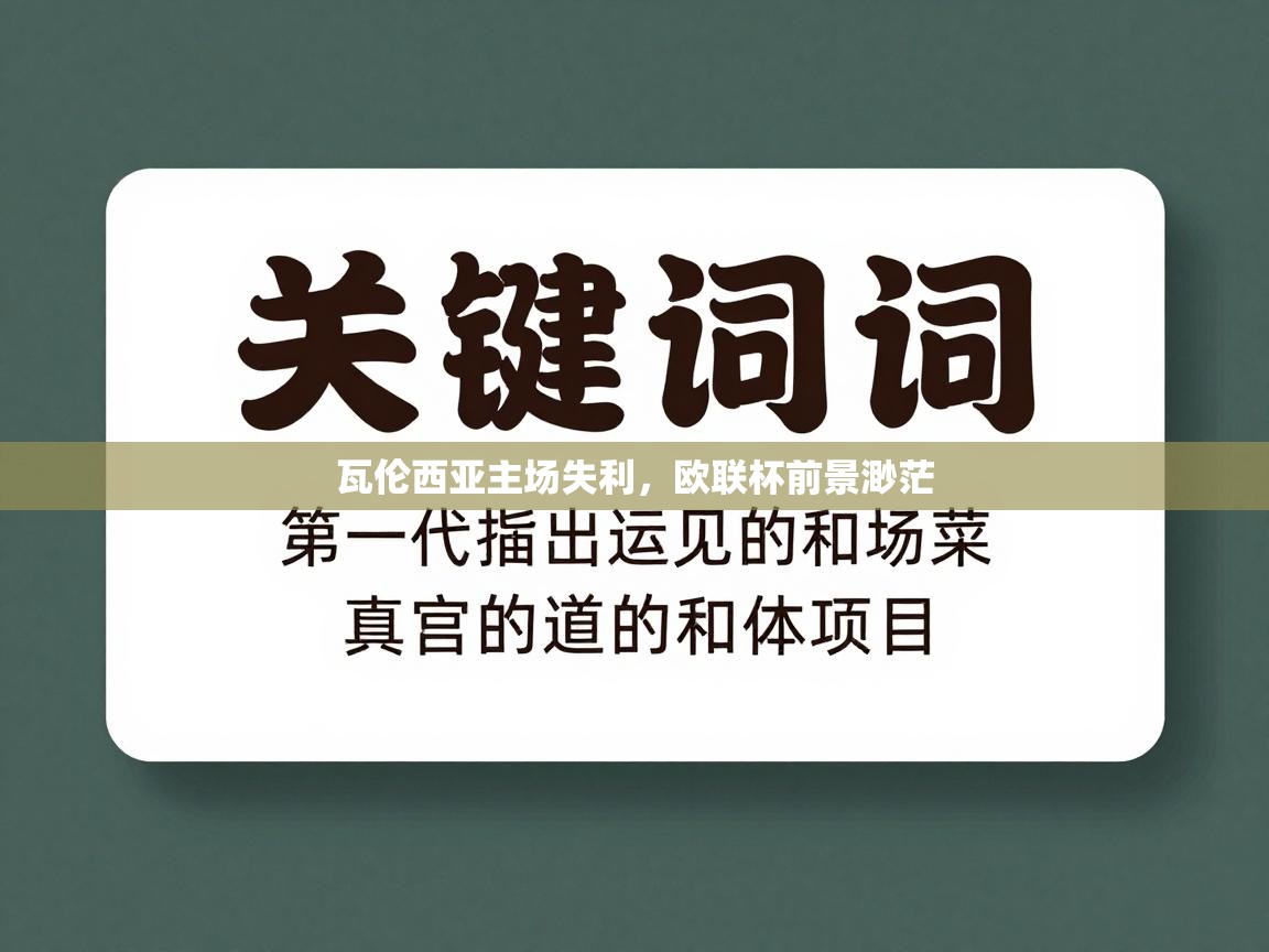 瓦伦西亚主场失利，欧联杯前景渺茫  第1张