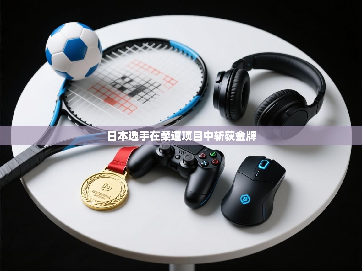 日本选手在柔道项目中斩获金牌  第2张