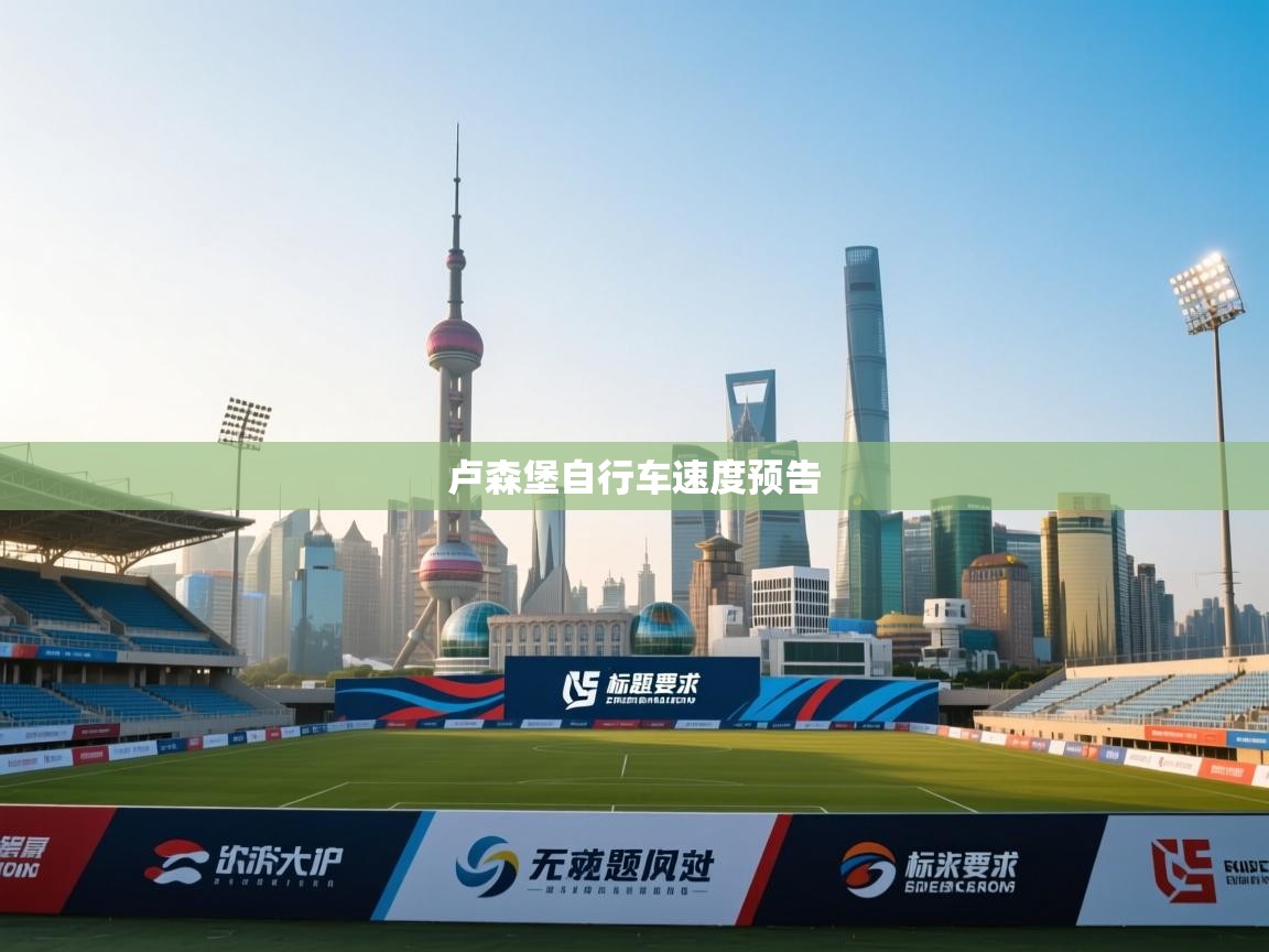 卢森堡自行车速度预告  第1张