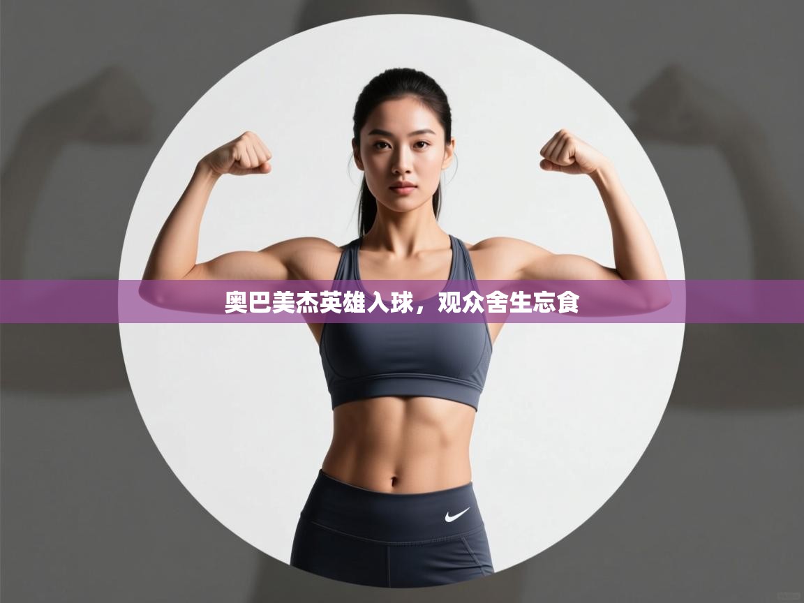 奥巴美杰英雄入球，观众舍生忘食  第2张