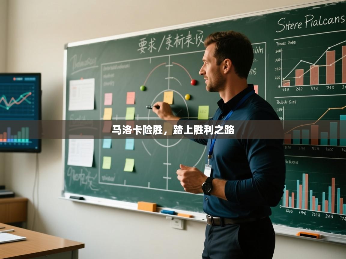 马洛卡险胜，踏上胜利之路  第2张